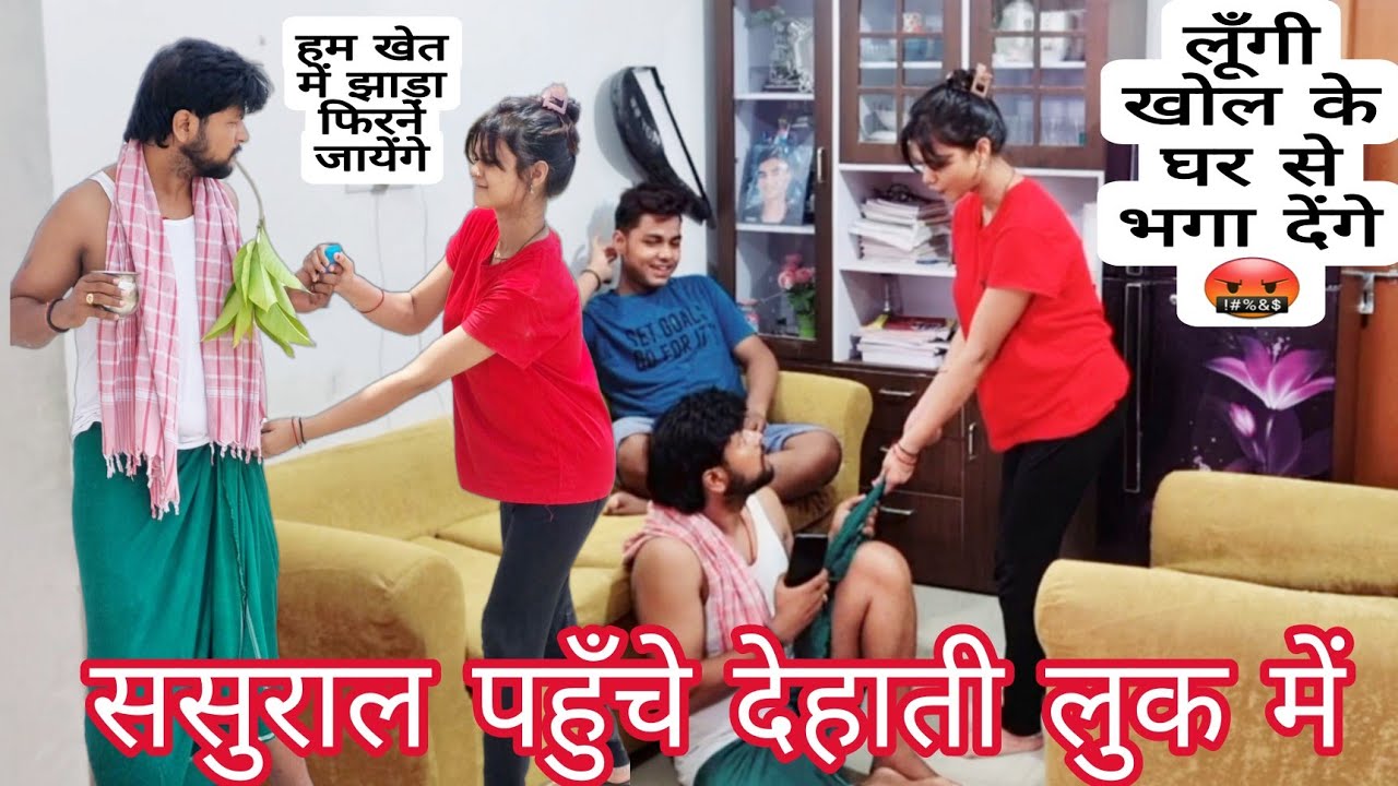 DEHATI LOOK PRANK ON WIFE🤣🤣 ll हमको झाड़ा फिरने जाना है बाहर 🤣🤣😇😇ll YouTube ll
