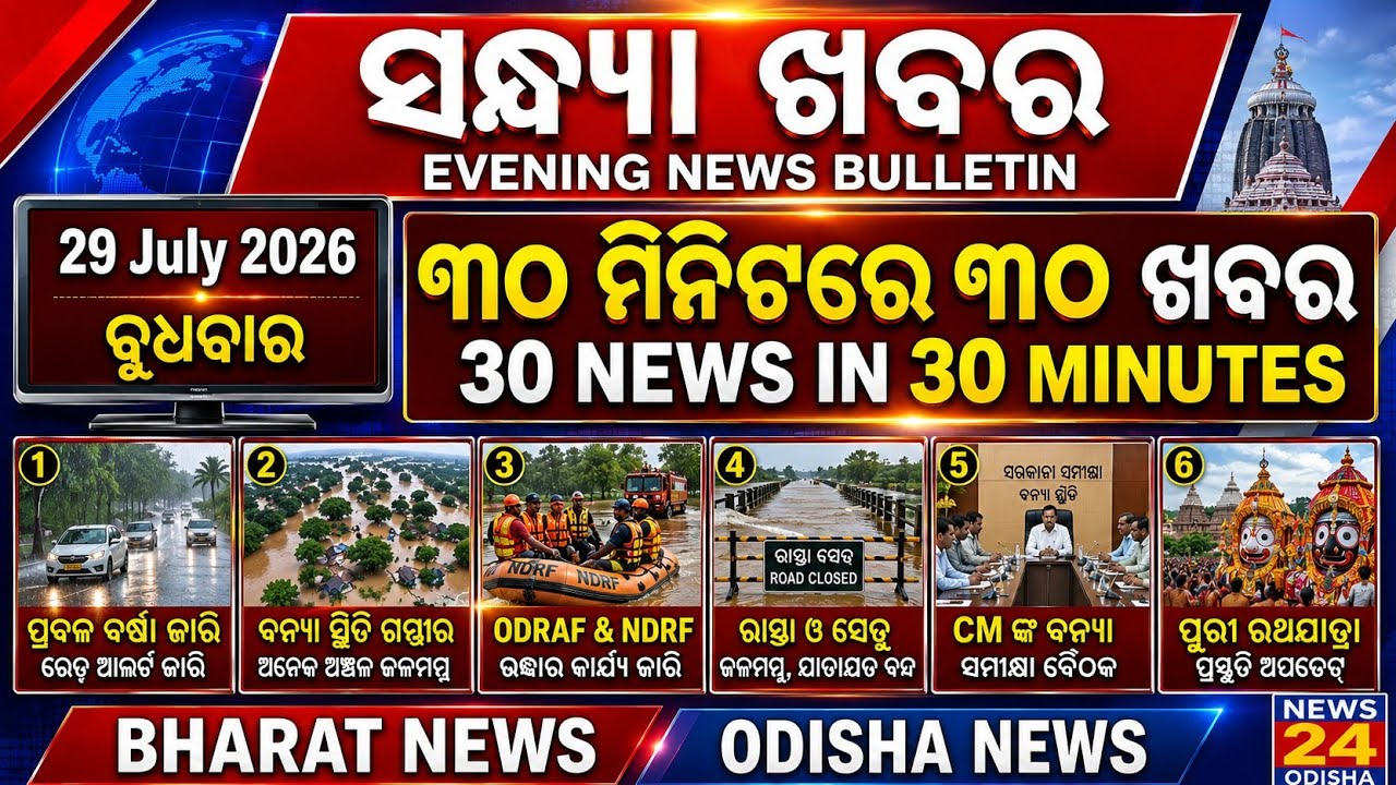 Odisha Evening News | 29 July 2026 | School Holiday Tomorrow & Rain Alert | Ama News Odisha
