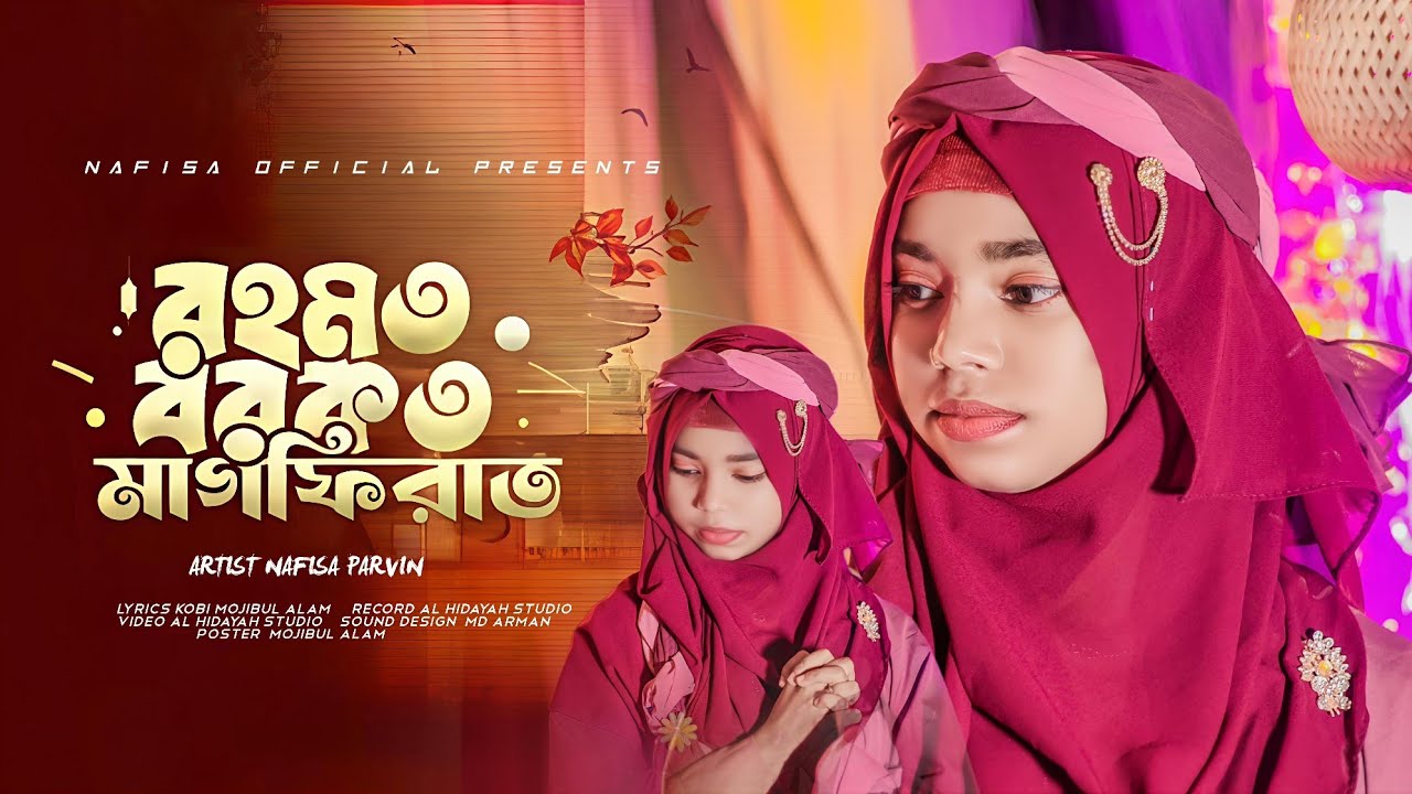 রহমত নাজাত মাগফিরাত ।। নতুন গজল।। New gojol//Nafisa Parvin // Rohom najat magfirat// gojol 