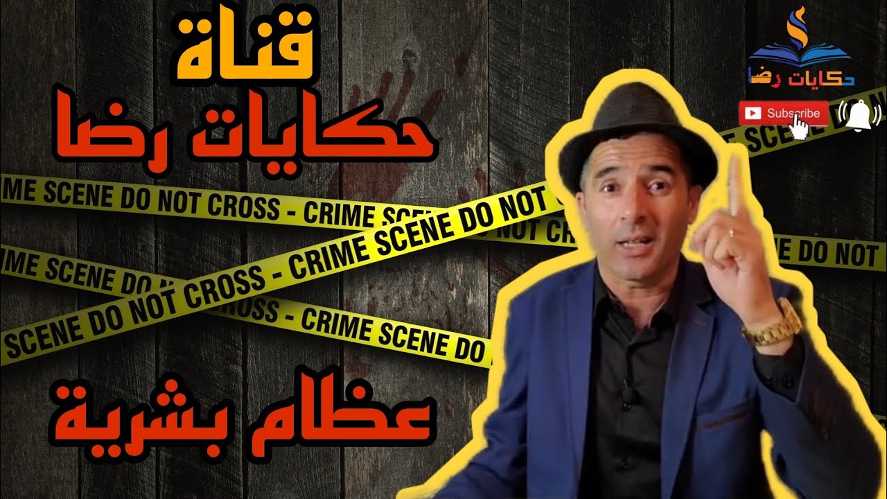 الحلقة رقم 353 : حكايات رضا | العثور على عظام بشرية || بحث معمق
