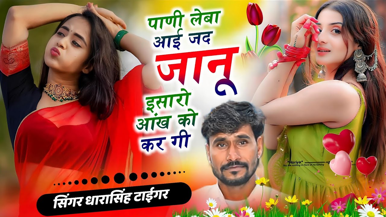सिंगर धारासिंह टाईगर || पाणी लेबा आई जद जानू इसारो आंख || DHARA SINGH TIGER || गुर्जर उछाटा वायरल  