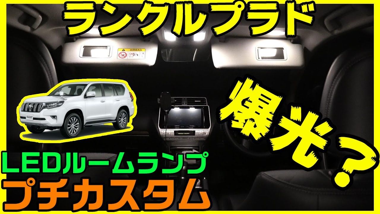 【ランクルプラド】LEDルームランプ取り付け！【爆光！？】