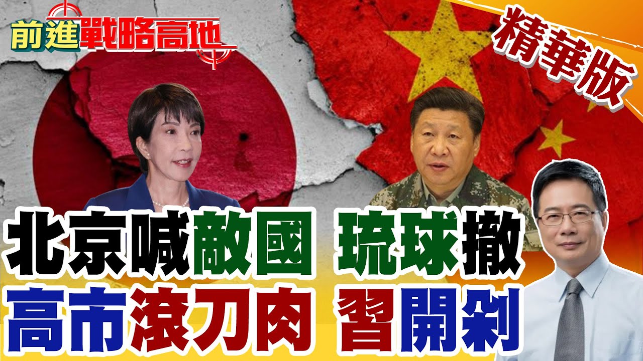日本出大事 中國啟動敵國條款 直接出兵 行使戰勝國權力! 琉球12萬人緊急撤離九州 但一個問題沒喬攏! 高市涉台言論碰紅線 【前進戰略高地】精華版@全球大視野Global_Vision