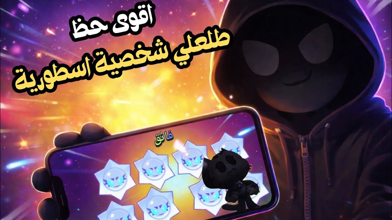 براول ستارز | الحظ تخطى حدوده🤔