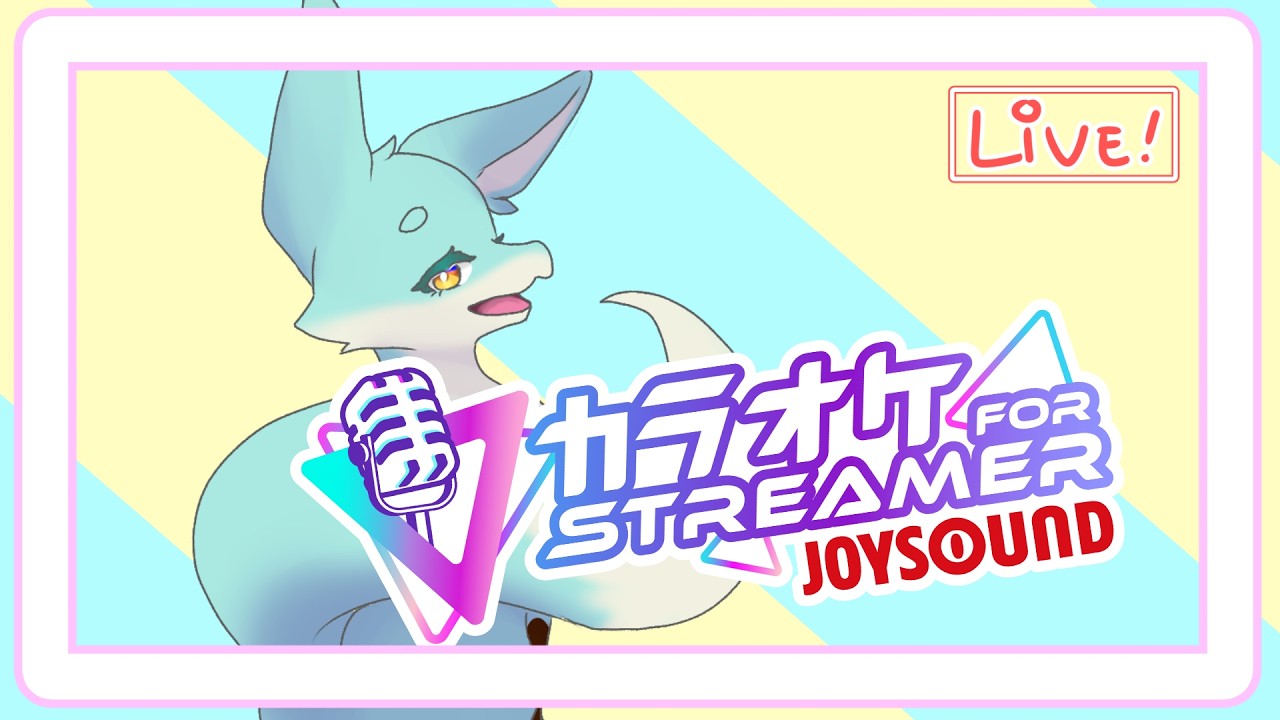 【 #カラオケJOYSOUNDforSTREAMER】歌うマーチ！
