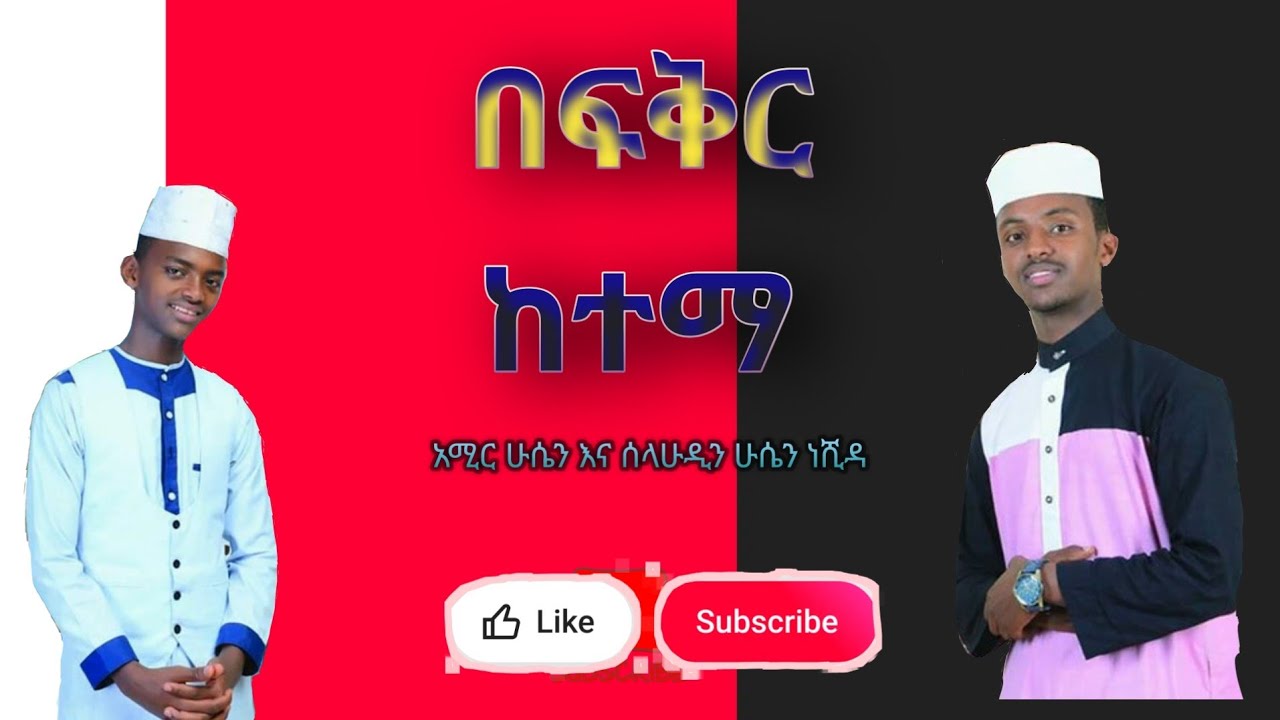 አሚር|ሰላሁዲን|amir|selahuddin|ስላንቱማ|ነሽዳ|neshida|ከቨር|cover