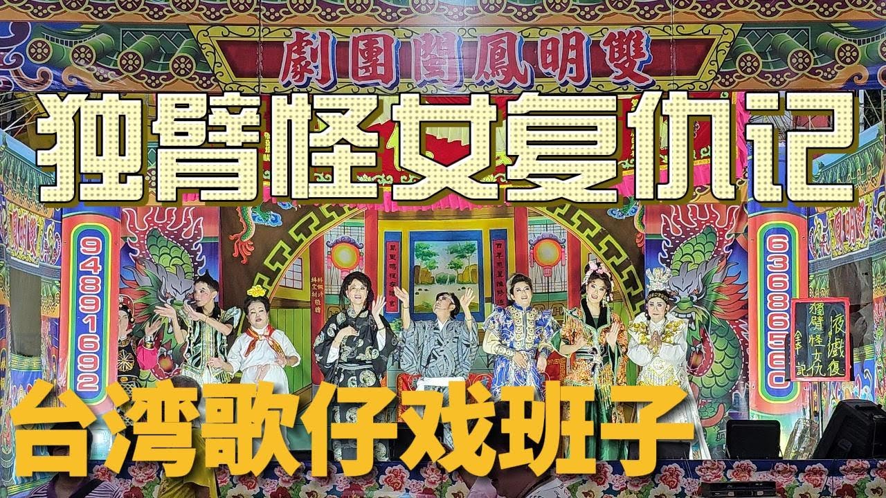 【歌台传统文化】12 JAN 24｜双明凤闽团剧｜闽剧｜剧名：独臂怪女复仇记｜来自台湾班子｜记录我的点滴滴滴
