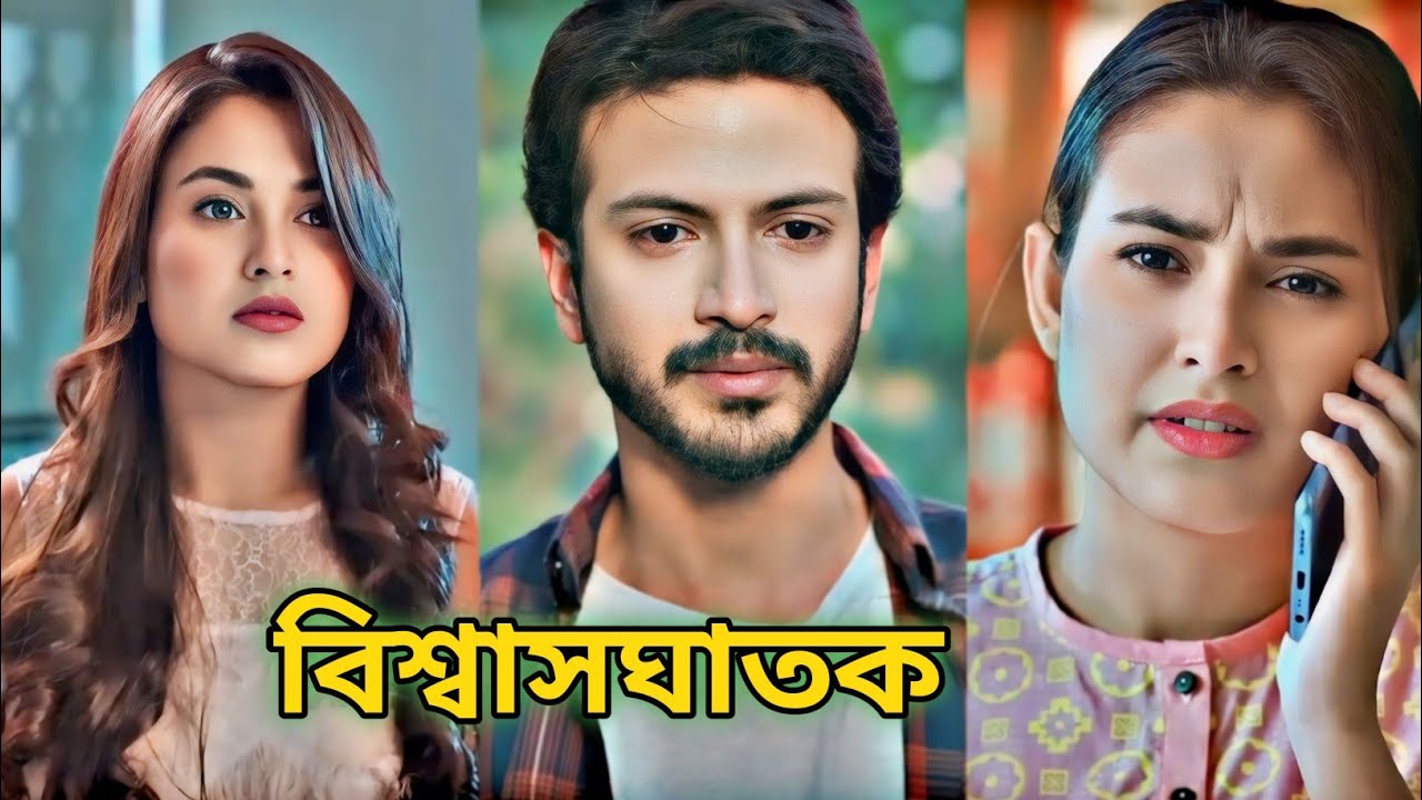 আগলে রাখার জন্য ভুল মানুষ নয় একজন সঠিক মানুষ প্রয়োজন🥀যে তোমার সাথে বিশ্বাসঘাকতা করবে না😥💔