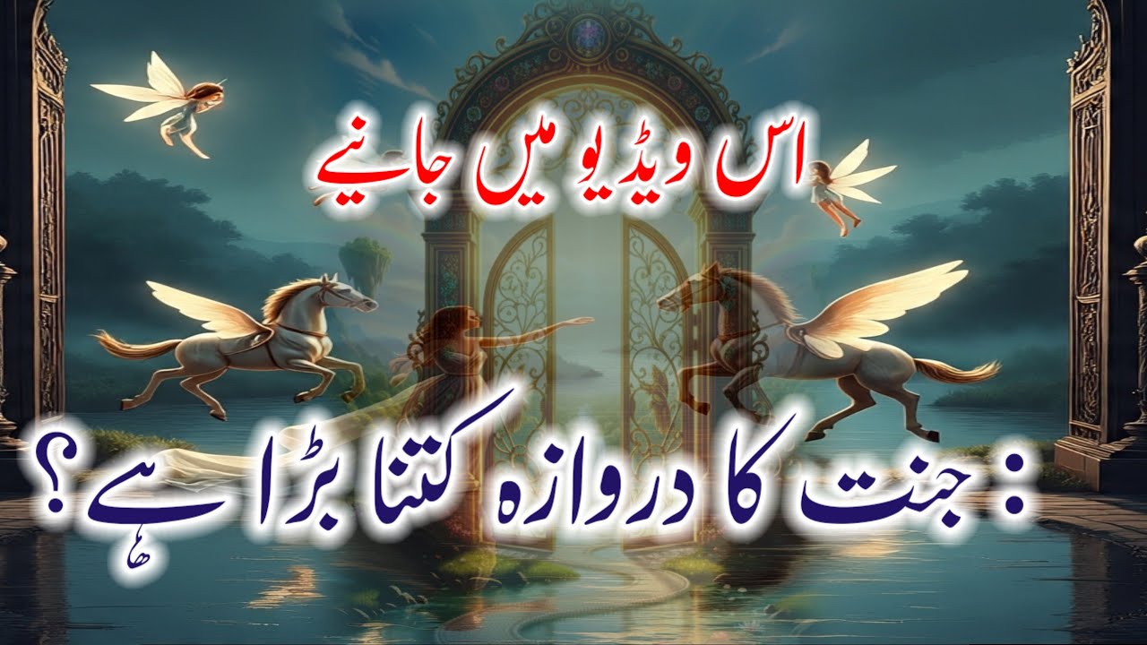 جنت کا دروازہ کتنا بڑا ہے؟ | Jannat ka Darwaza Kaisa Hoga? | Urdu Waqiat