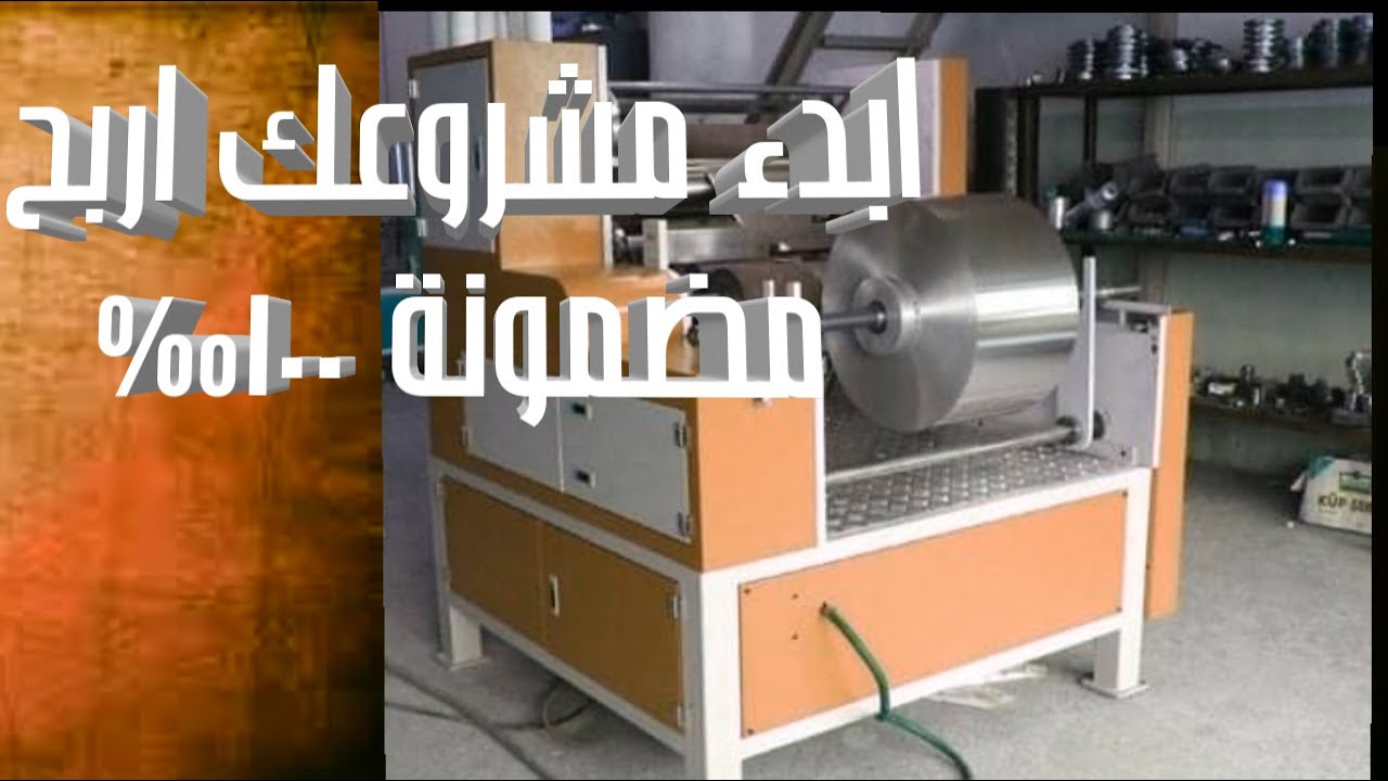 مشروع ماكينة لف ورق الفويل للمبتدئين أرباح مضمونة100%