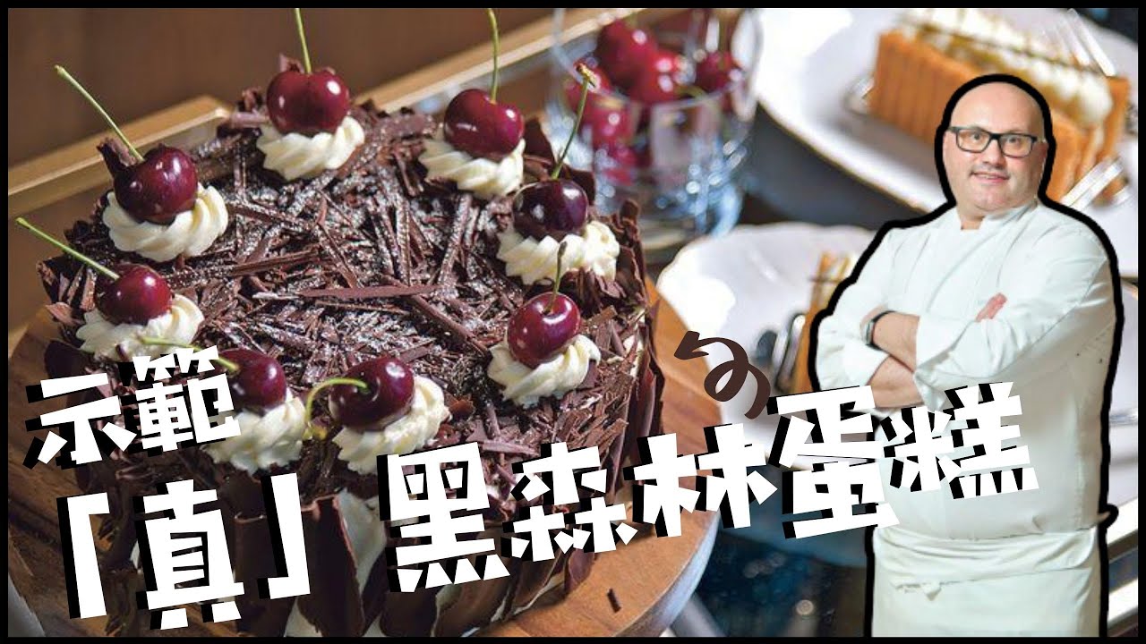 德國大廚示範「真」黑森林蛋糕 來自家鄉風味 ─ 德國黑森林地區│朱古力│車厘子醬│Black Forest gateau│《DIY食譜》