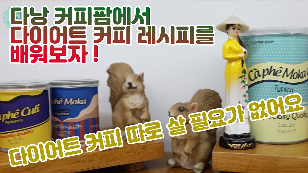 [3분 소개] 다낭여행 커피팜 다낭 코코넛커피, 스페셜티 커피 전문점, 베트남 원두 전문점, 위즐커피, 다이어트커피가 있을까? 다이어트 커피 레시피를 소개합니다.