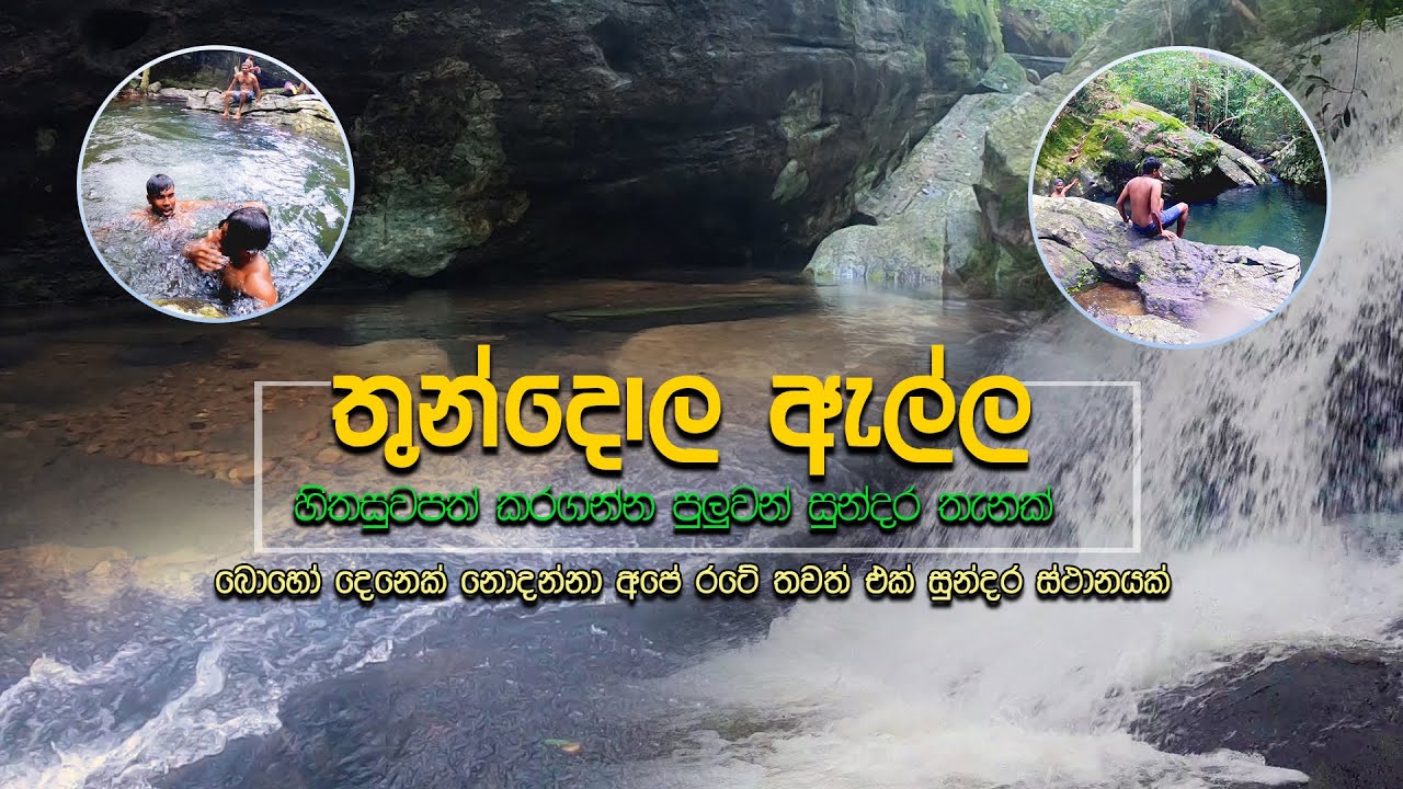 Thundola Ella | Akuressa | Sri Lanka | Water Fall | තුන්දොල ඇල්ල - ගත සිත නිවාගන්න යන්නම ඕන තැනක්
