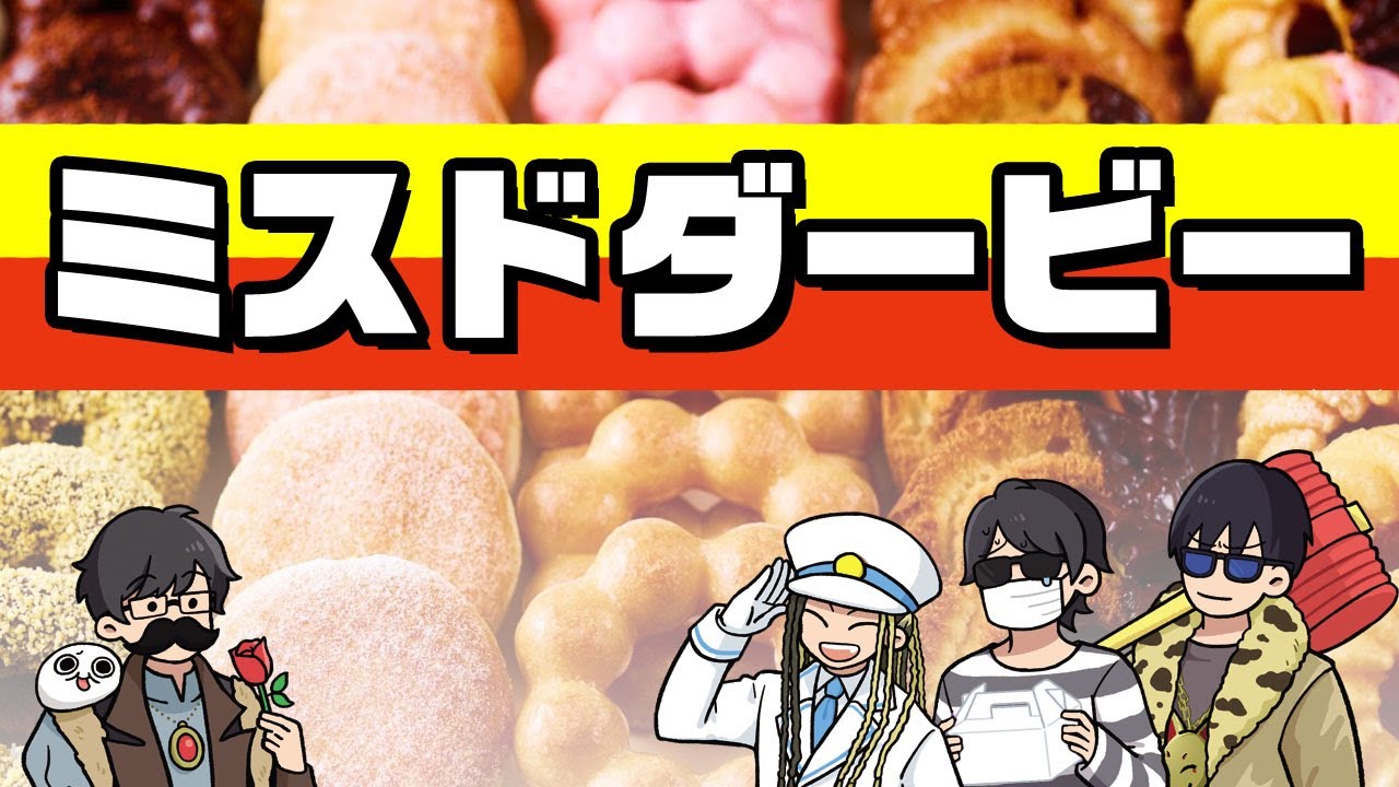 【4人】トシゾーのミスドダービー