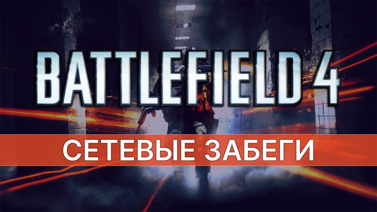 Battlefield 4: Multiplayer V2 — 6 ЛЕТ СПУСТЯ — А НА МЕТРО ВСЕ ТОТ ЖЕ АД И ВАКХАНАЛИЯ 😅 №22