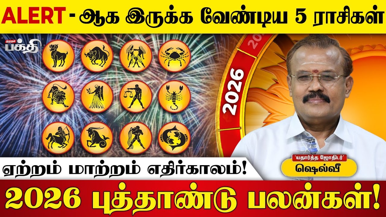 2026-ல் கவனமாக  இருக்கவேண்டிய ராசிகள்  | Astrologer Shelvi | Mesham To Meenam Rasi Palan-2026