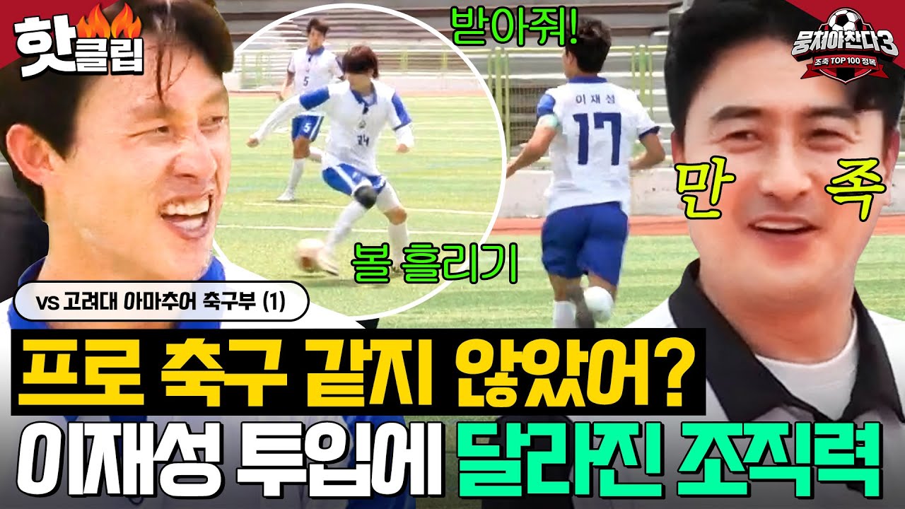🔥경기 수준 무슨 일?🔥 축구 내비 이재성 콜 플레이에 조직력 향상되는 어쩌다벤져스⚽｜뭉쳐야 찬다 3｜JTBC 240728 방송 외