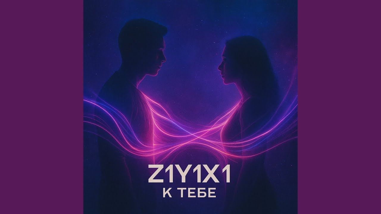 К тебе