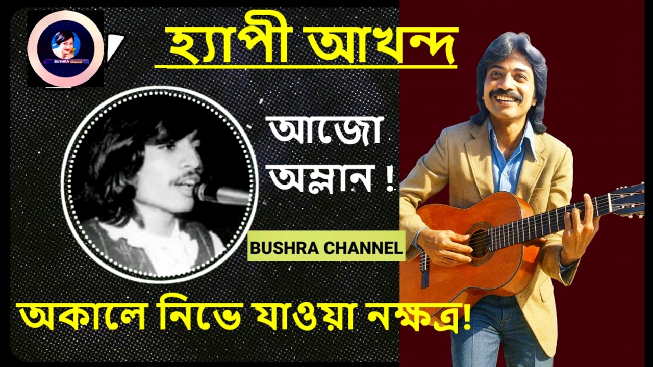 হ্যাপী আখন্দ:মৃত্যুর ৩৮ বছর পেরিয়ে গেছে! আজো অম্লান তাঁর গানের মাঝেই!জীবন কাহিনী!Happy_Akhand