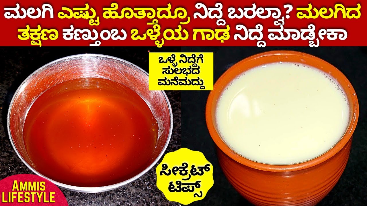 ಸರಿಯಾದ ನಿದ್ದೆ ಇಲ್ಲದೆ ಒದ್ದಾಡ್ತಿದ್ದೀರಾ ಒಳ್ಳೆ ನಿದ್ದೆಗೆ ಸುಲಭದ ಮನೆಮದ್ದು HOW TO GET GOOD SLEEP FASTER TIPS
