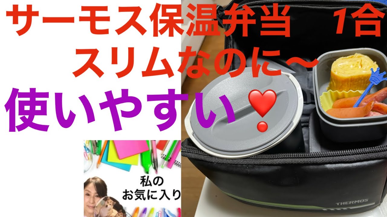 #サーモス保温弁当箱　#thermos lunch jar dbqー502 保温ランチジャー 色々試してみたけれど、サーモスを お勧めします！