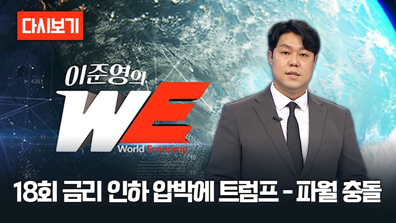 [다시보기] 이준영의 WE 18회 금리 인하 압박에 트럼프 - 파월 충돌