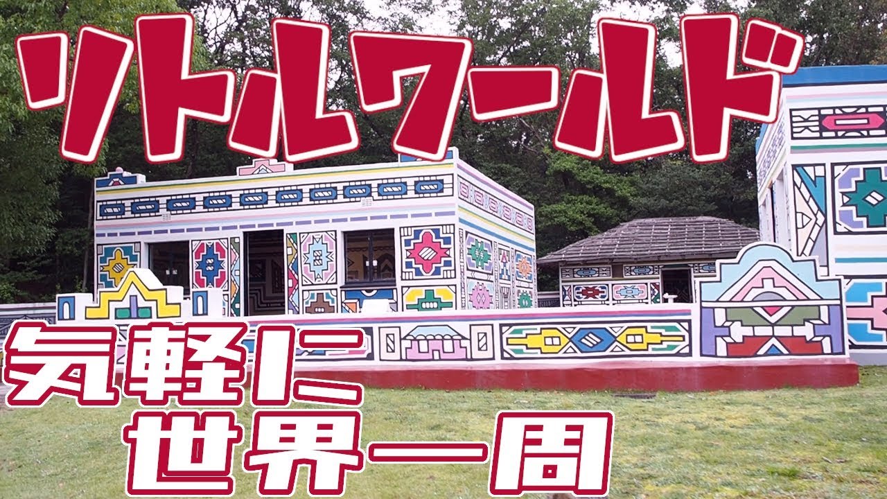 野外民族博物館 リトルワールドのご紹介！！