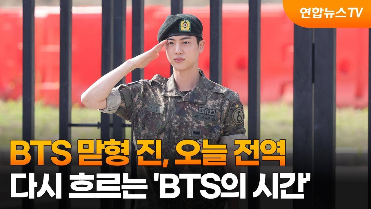 [뉴스초점] BTS 맏형 진, 오늘 전역…다시 흐르는 'BTS의 시간' / 연합뉴스TV (YonhapnewsTV)