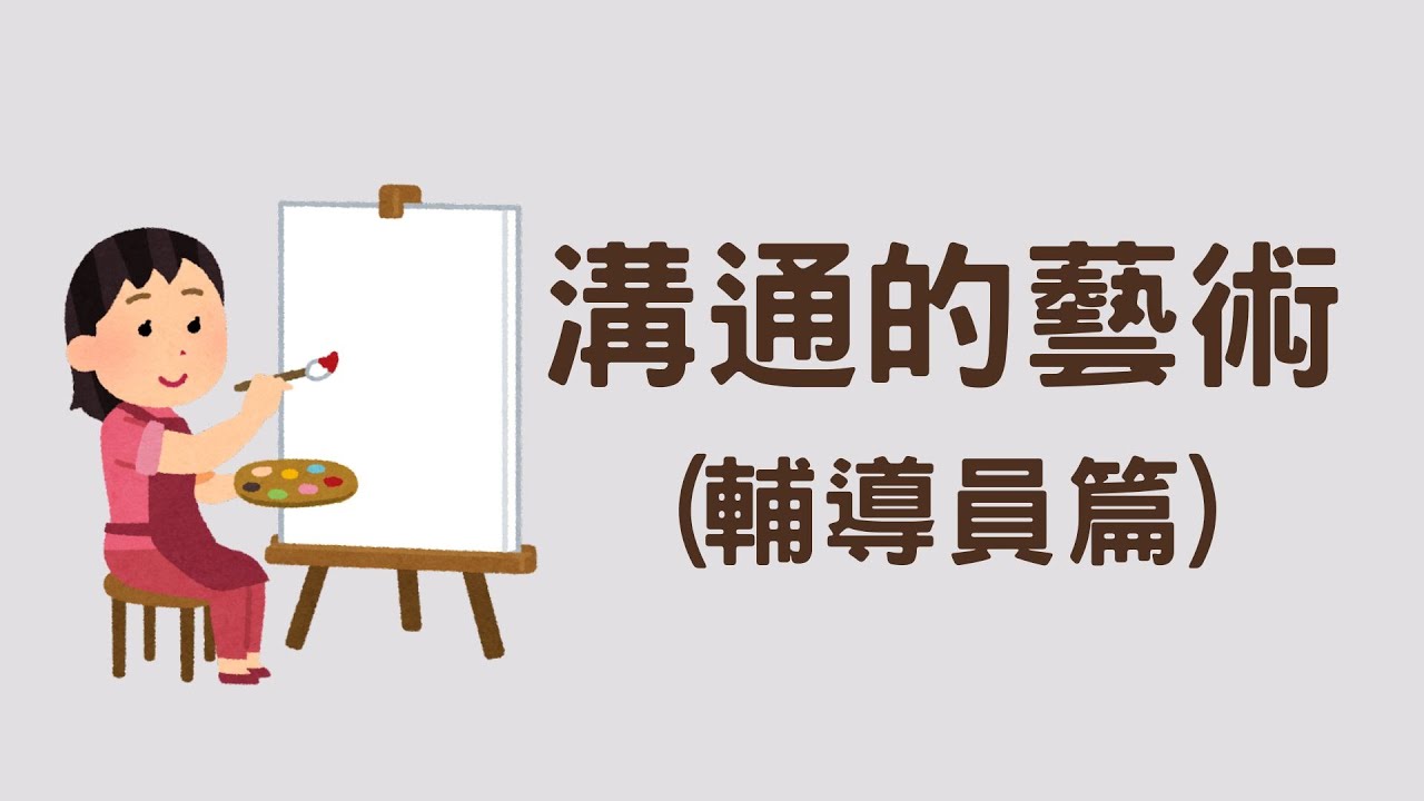 溝通的藝術：輔導員篇（其實任何人都適用）｜Coun on me 輔濤