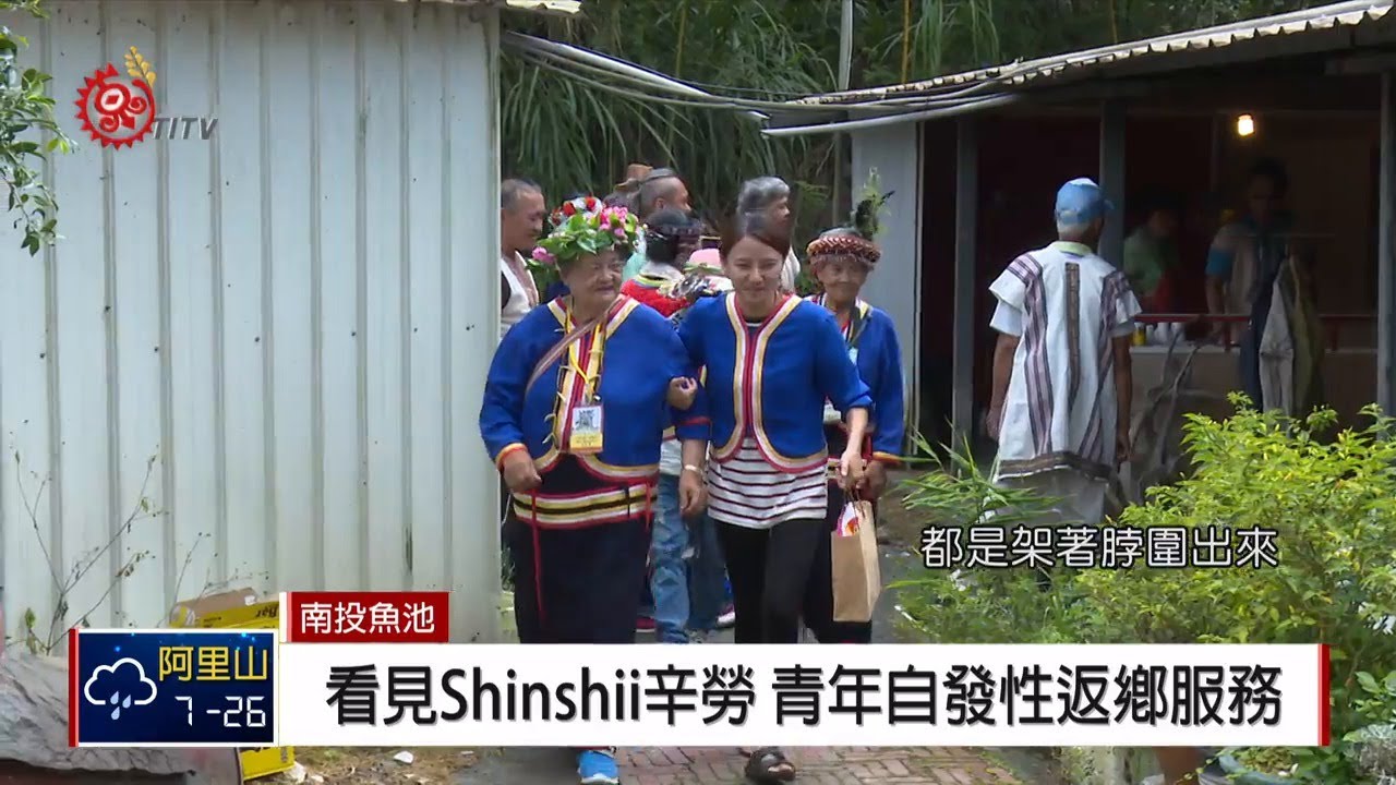 青年自發組護衛隊 維護邵族祭典秩序 2019-03-21 IPCF-TITV 原文會 原視新聞