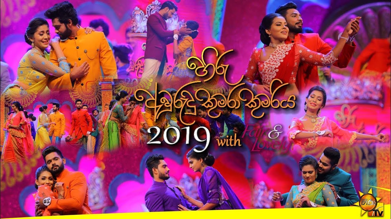හිරු අවුරුදු කුමරා කුමරිය 2019