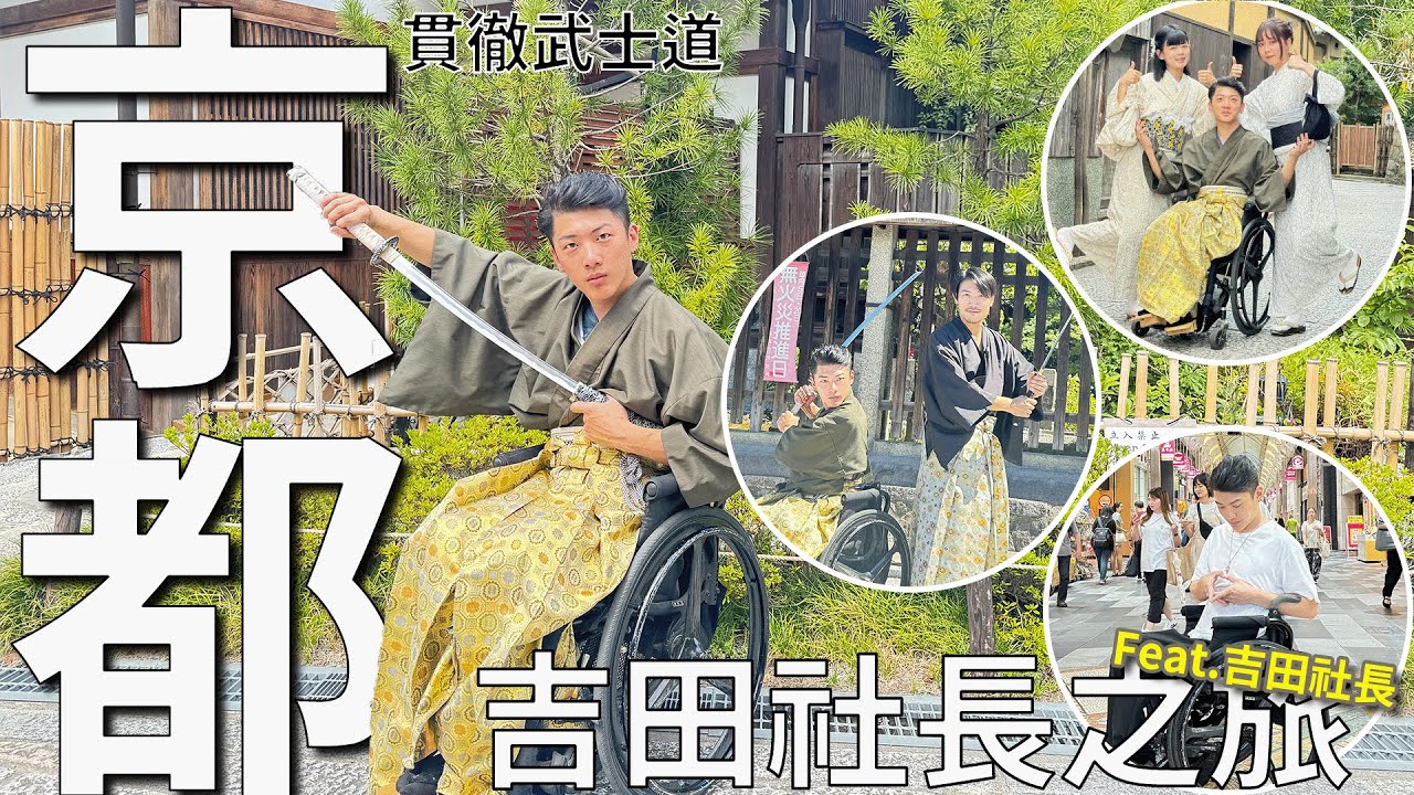 京都！清水寺武士服初體驗！吉田社長之旅！feat.吉田社長（下集）‪@yoshidajapantv‬｜chairman椅人