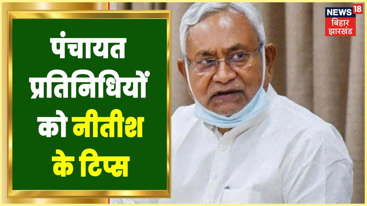 CM Nitish Kumar ने दिए पंचायत प्रतिनिधियों को Tips, गांव के विकास का रखा मापदंड | Hindi News
