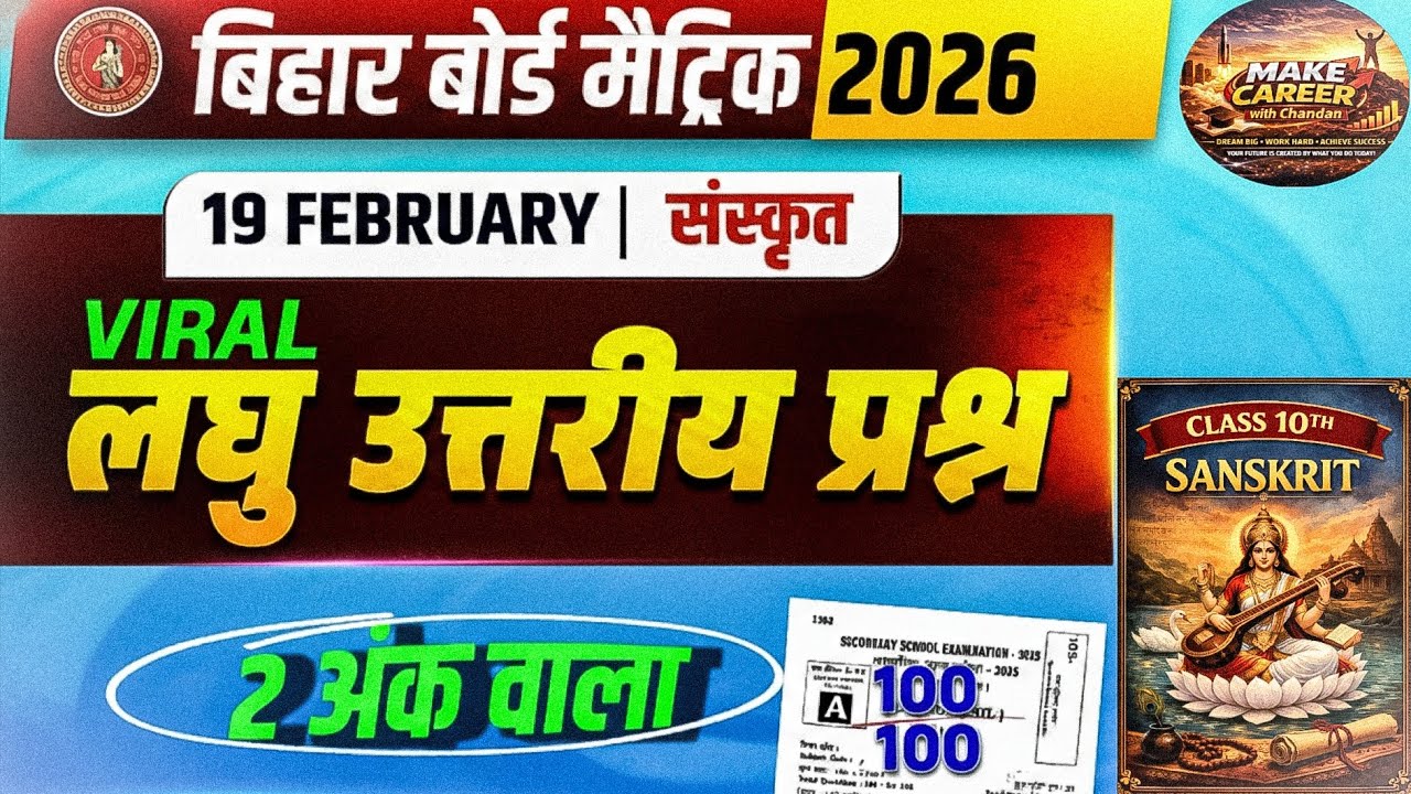 Bihar Board Matric Sanskrit Exam 2026 | Viral Laghu Uttariya Prashn (2 Marks) | 19 February Special