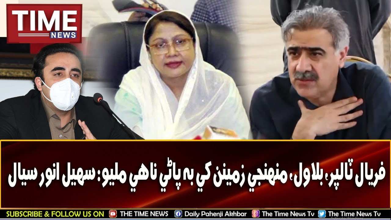 Faryal talpur, Bilawal ain muhinjee zameenun khay b pani nahay milyu: Sohail Anwer