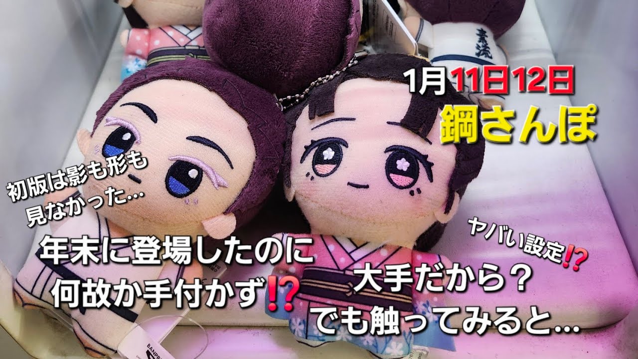 2026/01/11.12　【クレーンゲーム】鋼さんぽ※いつもの垂れ流しですw【claw machine 】