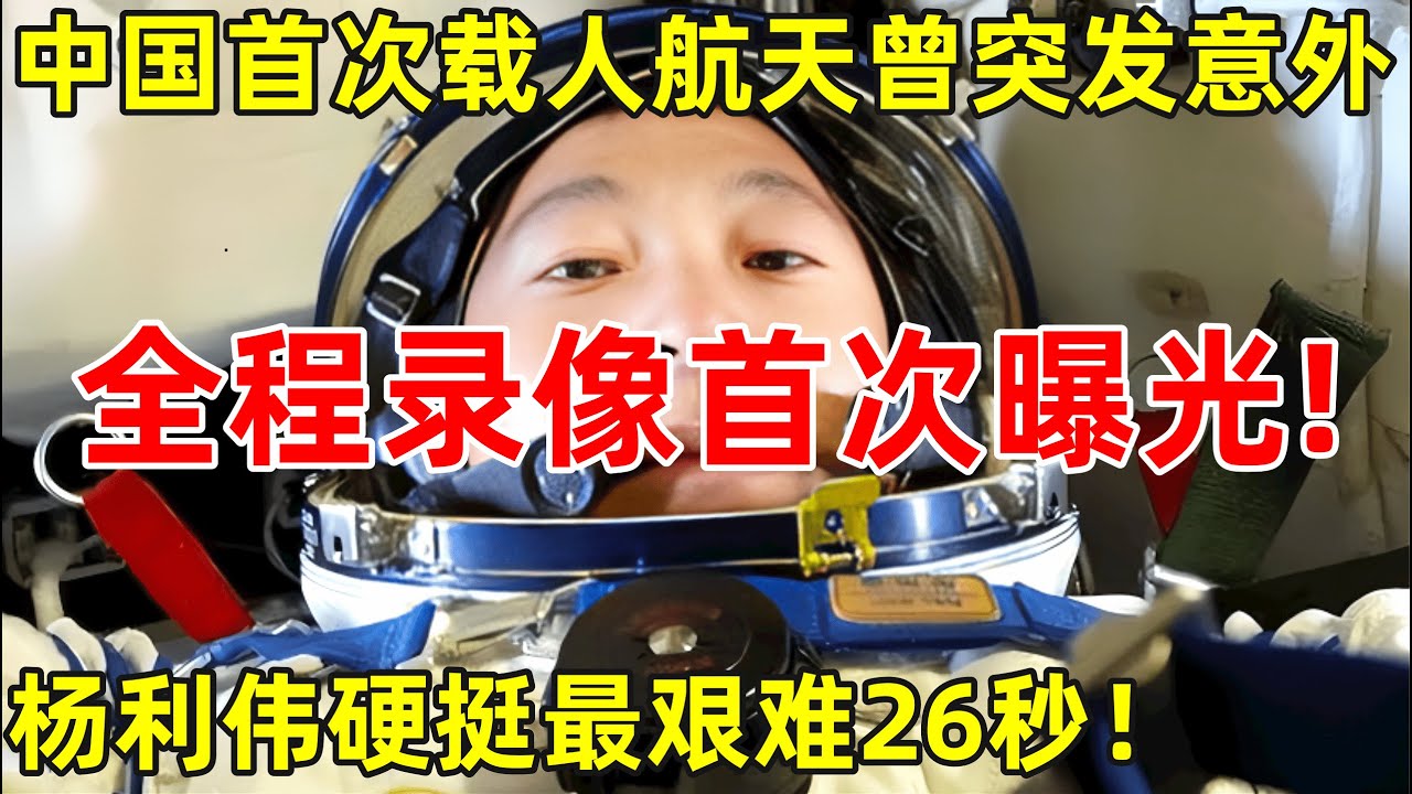 全程记录!中国首次载人航天曾突发意外,杨利伟硬挺最艰难26秒,致敬中国航天人【历史揭秘】#杨利伟