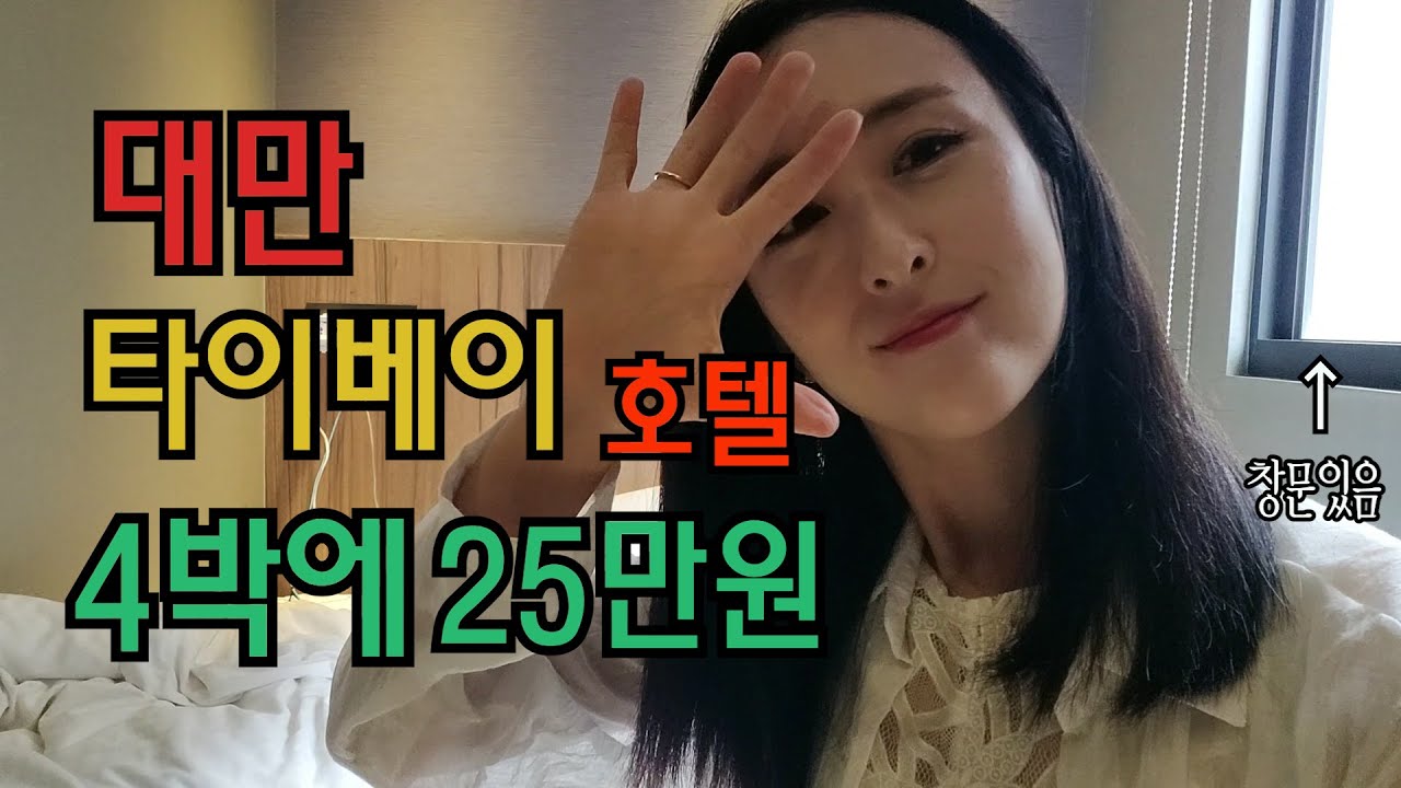 대만 타이베이 가성비 숙소ㅣ창문있고 깨끗한데 이 가격에?