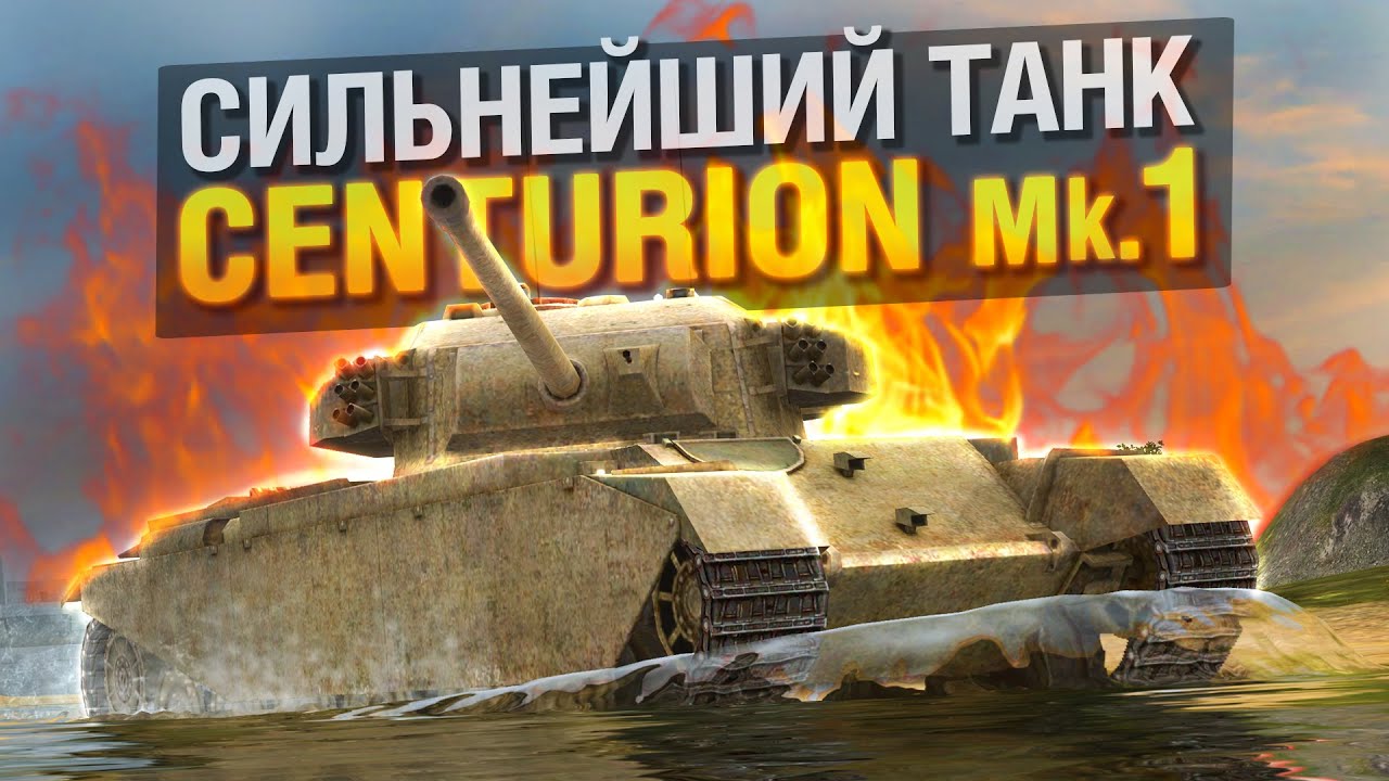 ЛУЧШИЙ ТАНК ПОСЛЕ РЕБАЛАНСА - Centurion Mk. 1 в Tanks Blitz