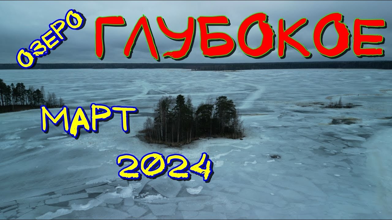 Озеро Глубокое 2024. Последний лёд.