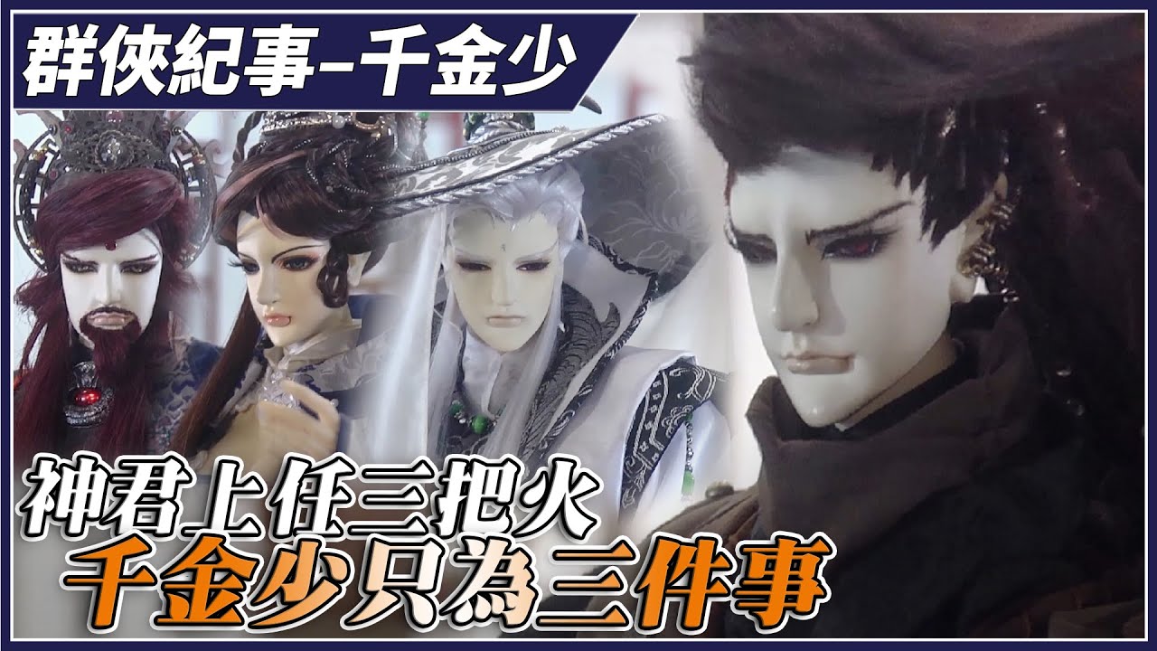 【金光群俠紀事】神君上任三把火，千金少只為三件事－千金少