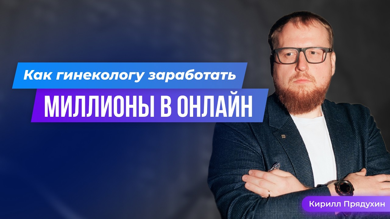 Врач-гинеколог в эпоху цифровизации: стратегии заработка, которые принесут миллионы.
