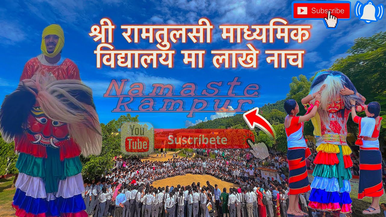 श्री रामतुलसी माध्यमिक विद्यालय मा लाखे नाच प्रदर्शन (सहयोग रामपुर नेवा: समाज)