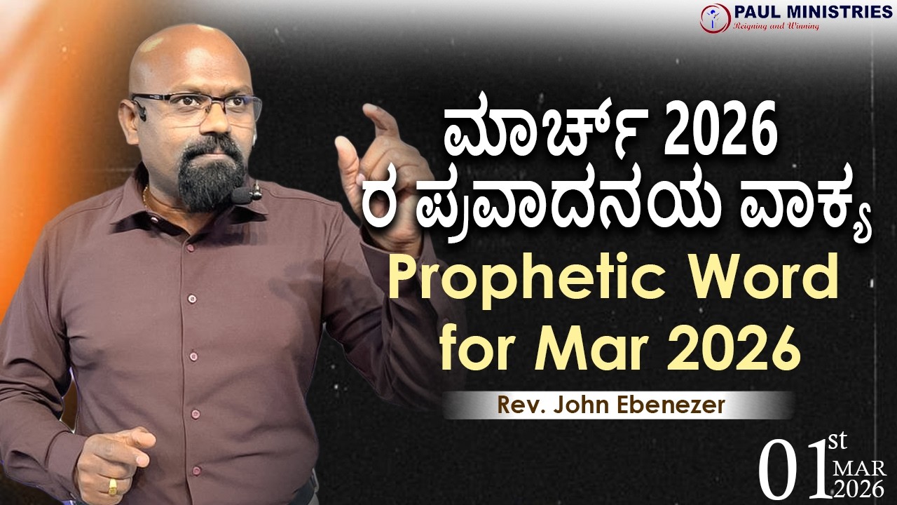 ಮಾರ್ಚ್ 2026 ರ ಪ್ರವಾದನಯ ವಾಕ್ಯ| Prophetic Word for Mar 2026 | Rev. John Ebenezer | Paul Ministries