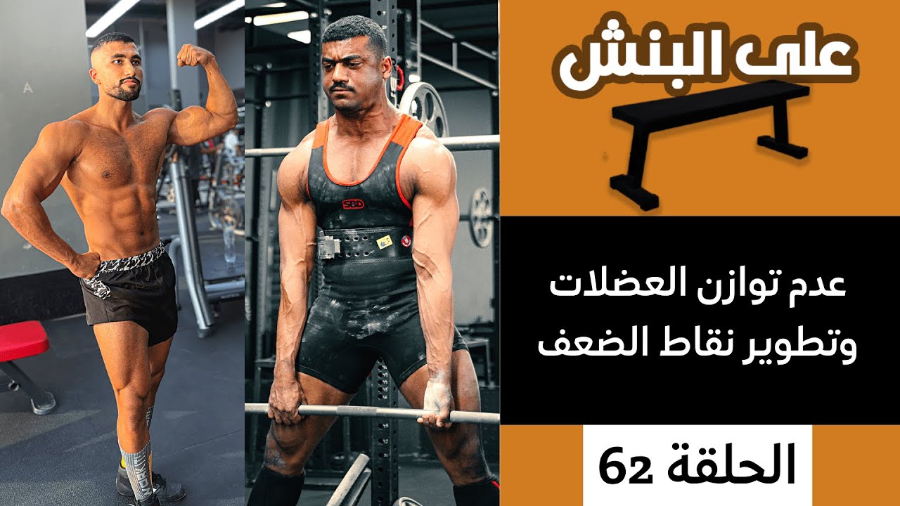 عدم توازن العضلات و تطوير نقاط الضعف | بودكاست على البنش