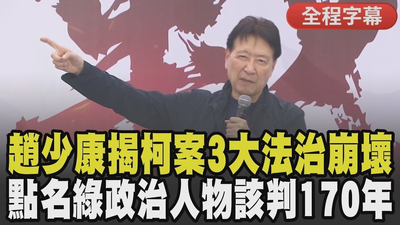 【全程字幕】趙少康怒吼:法庭爭不到公道才來凱道! 揭柯文哲案「三大法治崩壞」 痛批民進黨先射箭再畫靶! 趙聲援柯文哲遭重判:綠好幾個應該判170年｜TVBS新聞