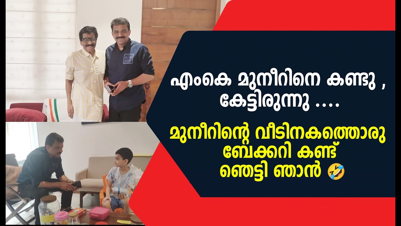 എംകെ മുനീറിനെ കണ്ടു , കേട്ടിരുന്നു ....മുനീറിന്റെ വീടിനകത്തൊരു ബേക്കറി കണ്ട് ഞെട്ടി ഞാൻ 🤣