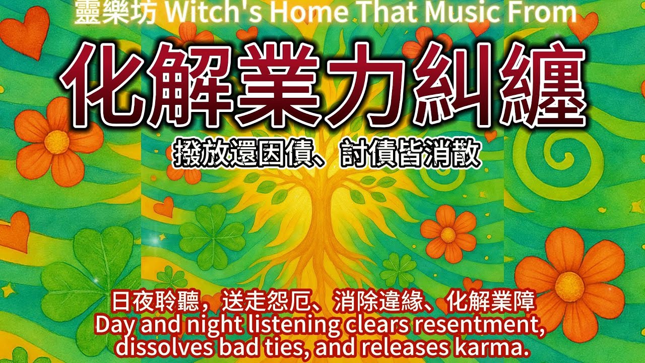 惡業破解【深度療癒】前世今生的怨念一次釋放
