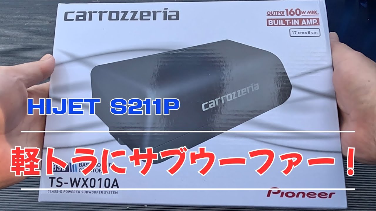 ハイゼットトラックにサブウーファー取り付けたった！軽トラでもええ音出るんやで！