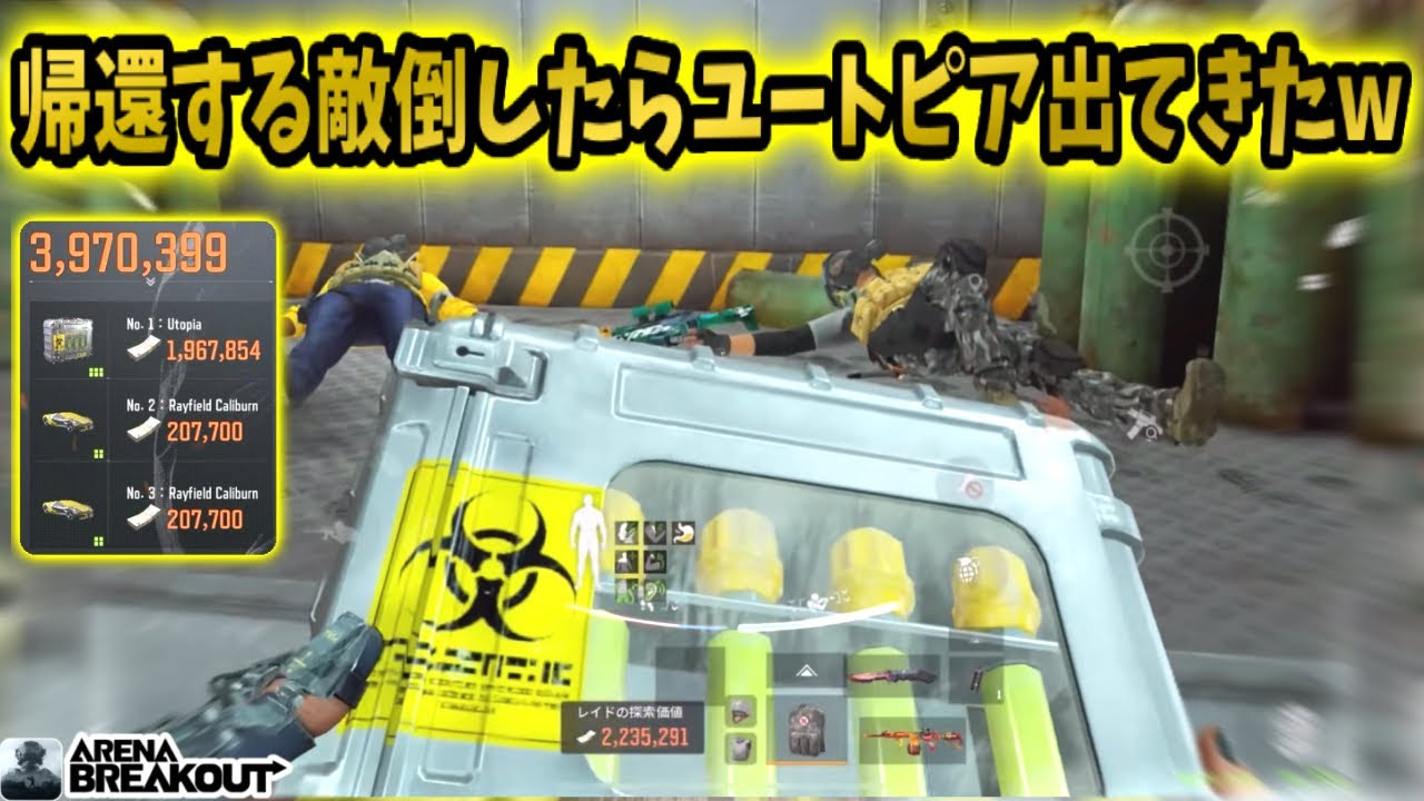 ※帰還しようとする敵しばいたらユートピア出てきて400万レイド来たwwwww          #arenabreakout #アリブレ #アリーナブレイクアウト 